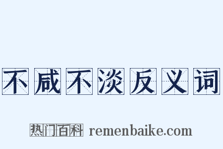 不咸不淡反义词是什么意思的图片